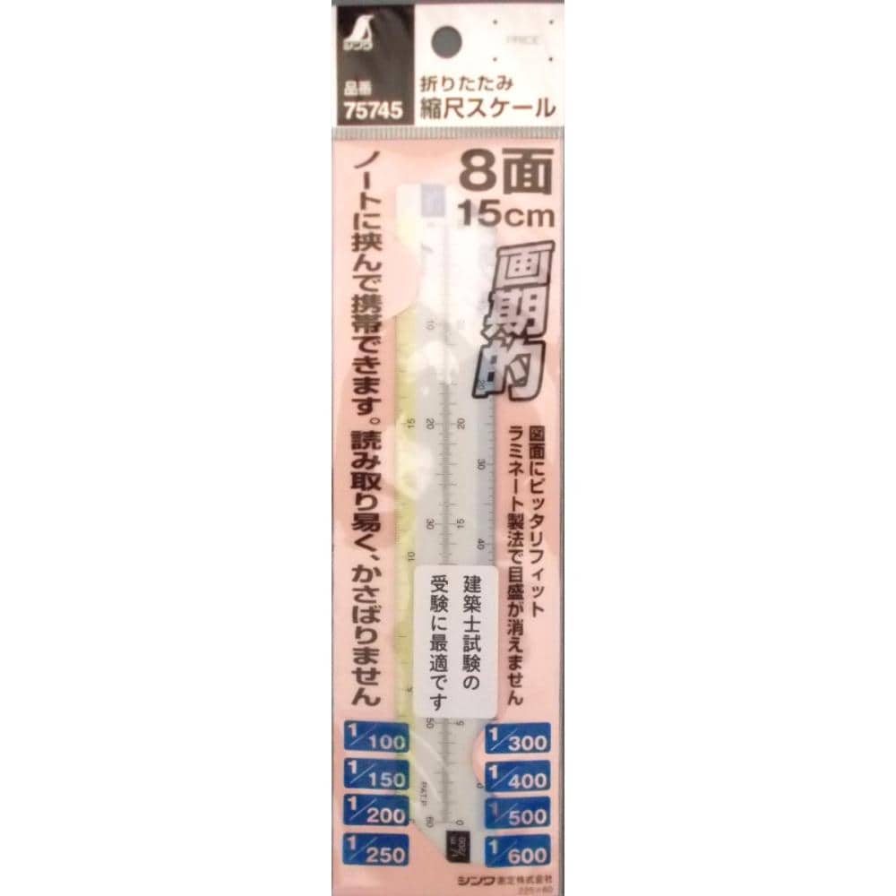 シンワ 折りたたみ縮尺スケール8面 15cm