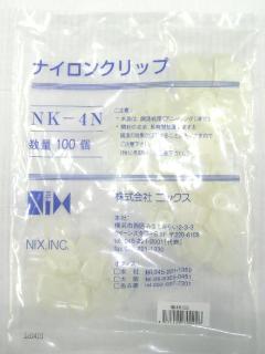 透明ナイロンクリップ NK-4N 100個入