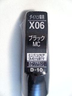 ホルツ　カラータッチ　ＭＨ３６５１０　ブラックＭＣ　ダイハツ車用