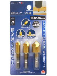 EARTH MAN 面取りカッター 3本組