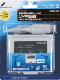 DXアンテナ 屋外用UHF/UHF混合器 UU0001CB2
