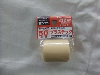 ＯＨ　プラハンマー　替ヘッド　ＰＬ－１０ＨＳＰ