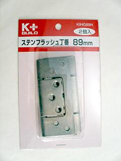 ステン フラッシュ丁番 89mm KIHG89H