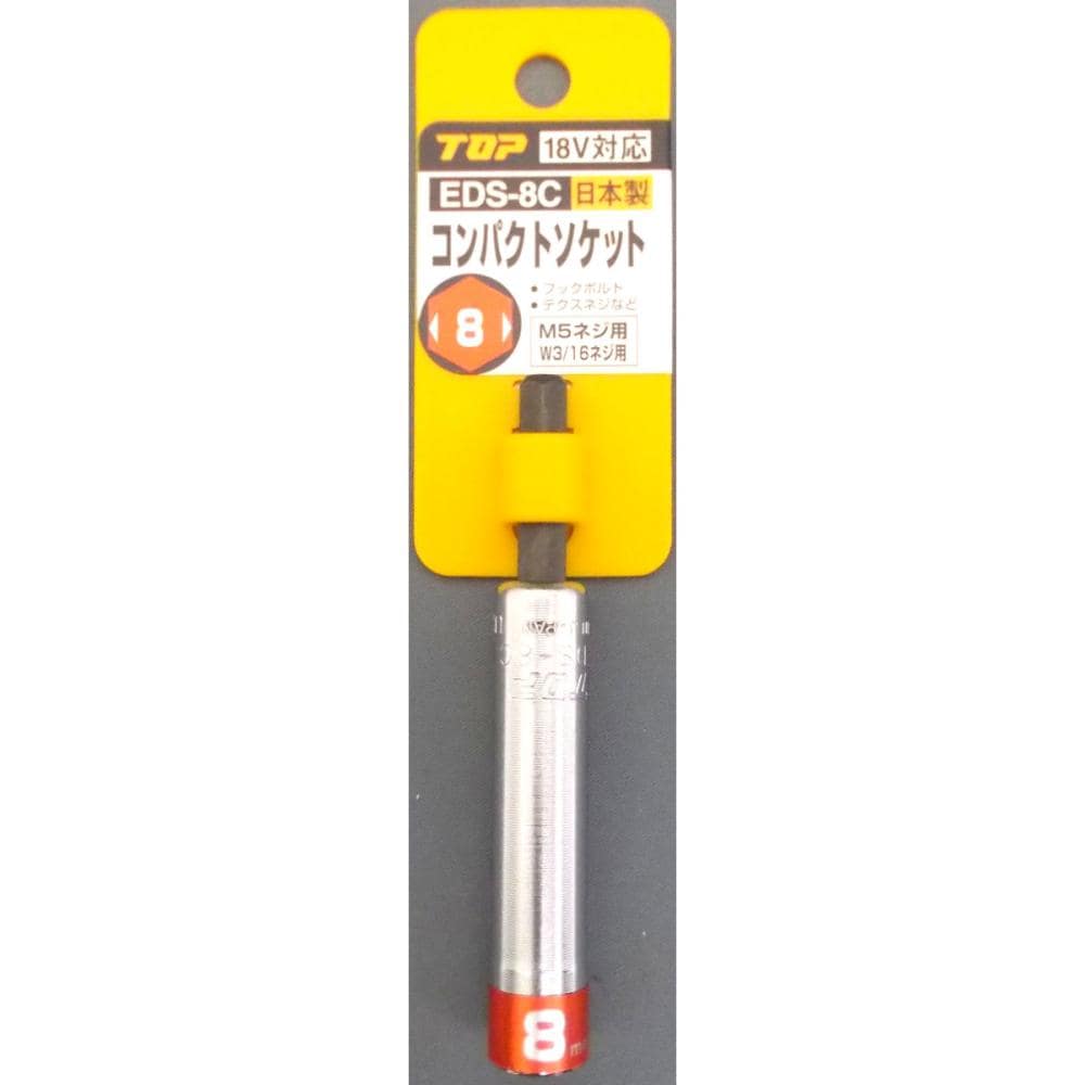 コンパクトソケット EDS-8C