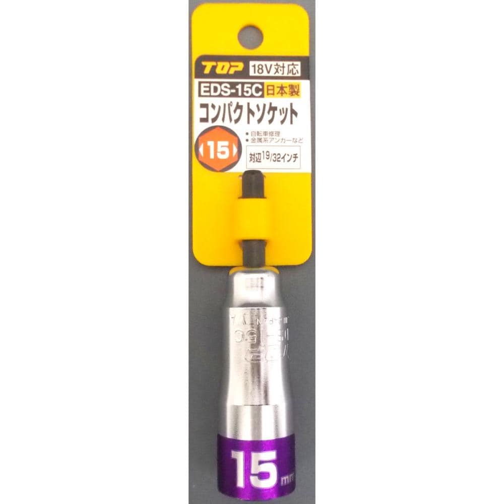 コンパクトソケット EDS-15C