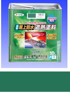 アサヒペン　水性屋上防水遮熱塗料　１０Ｌ　ダークグリーン