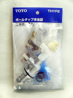 TOTO THYF2ボールタップ