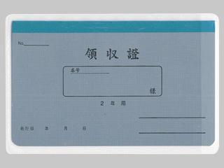 管公領収証2年用リ032