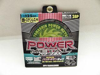 パワーメタル 鉄・ステンレス用 125 YSD-125