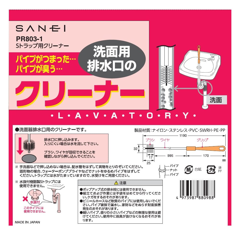 Ｓトラップ用パイプクリーナー　洗面排水用　長さ約１ｍ　ＰＲ８０３－１