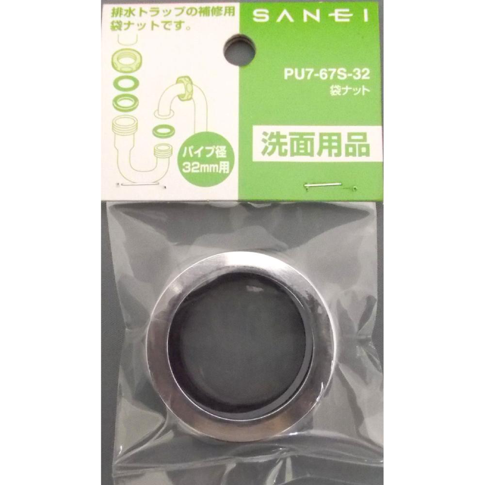 SANEI(サンエイ)袋ナット 排水管径32mm用 パッキン付 PU7-67S-32