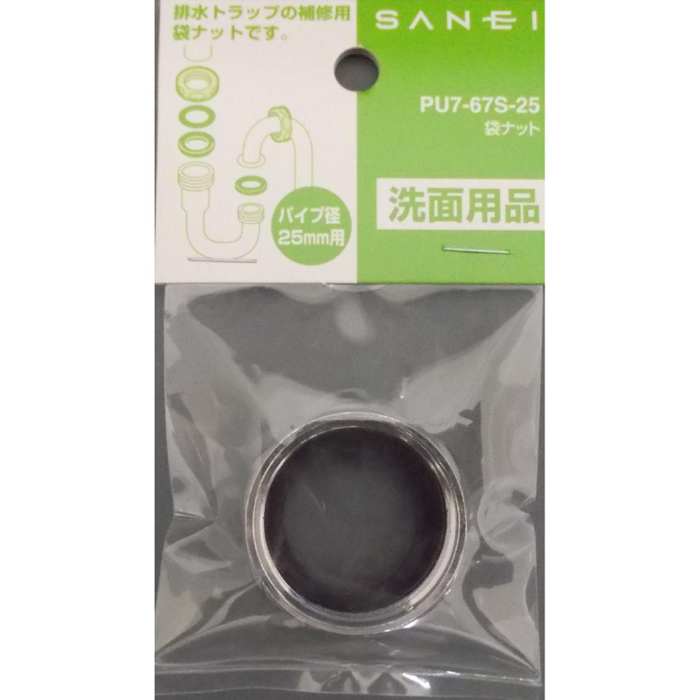 SANEI(サンエイ)袋ナット 排水管径25mm用 パッキン付 PU7-67S-25