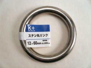 ステン丸リンク１２×６０ｍｍ　Ｓ３１７－１２
