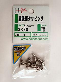 超低頭タッピング 3×20(8本入)