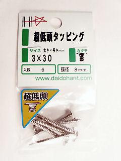 超低頭タッピング　３×３０（６本入）