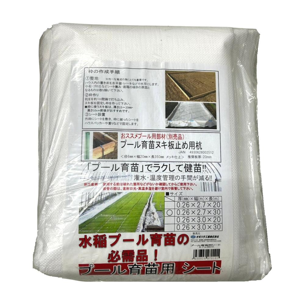 【農資予約】プール育苗用シート 2.7×30m