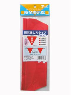 安全標示旗 筒状 通行止
