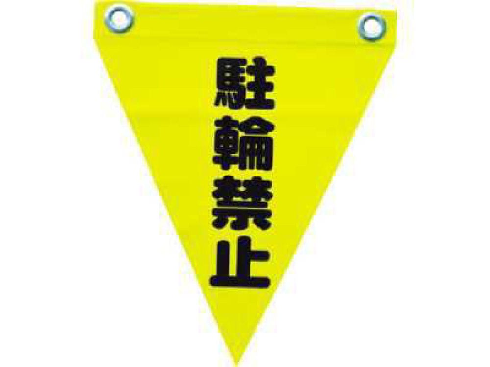 安全標示旗ハト目　駐輪禁止
