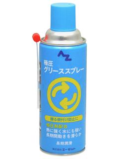 AZ(エーゼット)700極圧グリーススプレー420mL