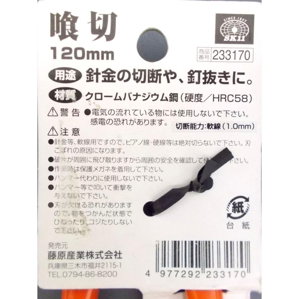 ＳＫ１１ 喰切 １２０ｍｍ の通販 ホームセンター コメリドットコム