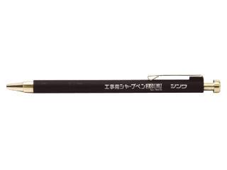 シンワ　工事用シャープペン　２ｍｍ　黒