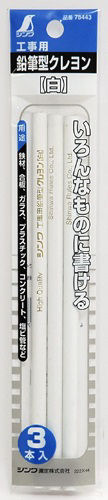 シンワ　工事用　鉛筆型クレヨン　白　３本入