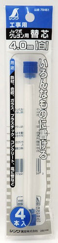 シンワ　工事用　ノック式クレヨン　４．０ｍｍ　替芯　白