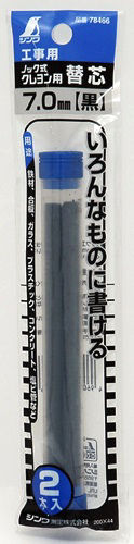 シンワ　工事用　ノック式クレヨン　７．０ｍｍ　替芯　黒