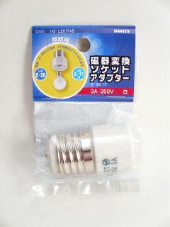 磁器変換ソケットAD E-26 E-17