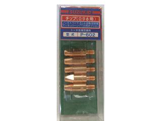 スズキッド(SUZUKID) 0.9φチップ P-602