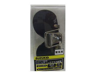 スズキッド(SUZUKID) ヘルメット取付グラス(電気)P459