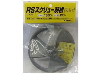 ＹＯＳＨＩＯＫＡ　ＲＳスクリュー羽根リング付き　１３Ｒ軸用１３穴