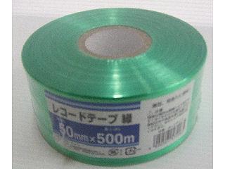 レコードテープ　５０ｍｍ×５００ｍ　緑