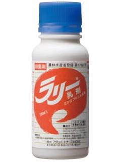 ラリー乳剤　１００ｍＬ