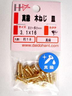 真鍮木ねじ皿頭 3.1×16