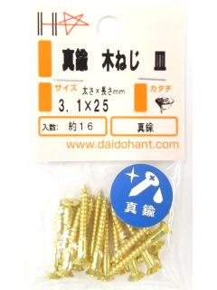 真鍮木ねじ皿頭 3.1×25