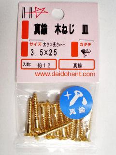 真鍮木ねじ皿頭 3.5×25