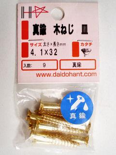 真鍮木ねじ皿頭 4.1×32