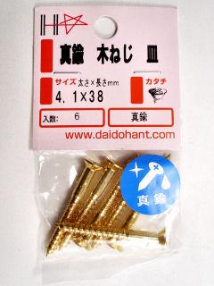 真鍮木ねじ皿頭 4.1×38
