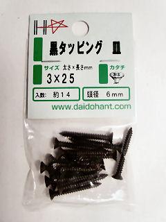 黒タッピング皿頭 3×25