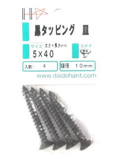 黒タッピング皿頭 5×40