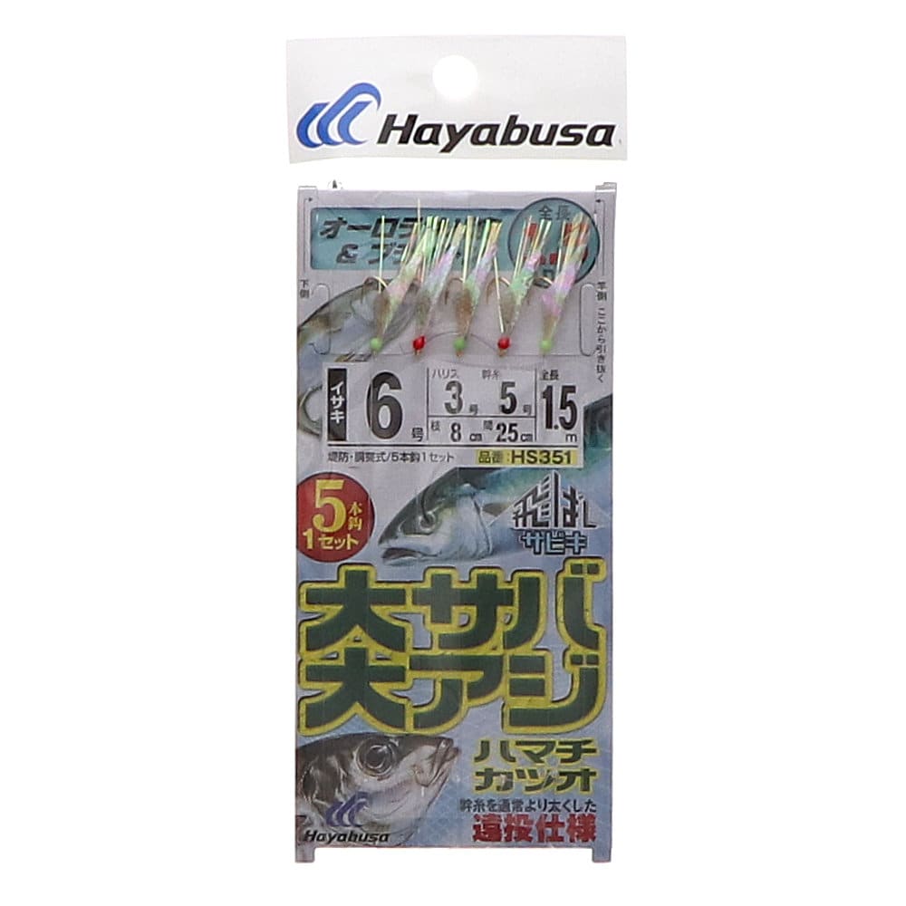 ハヤブサ　飛ばしサビキ　大サバ・大アジ　ブライトン　６号　ＨＳ３５１