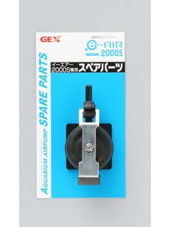 e~AIRパーツ 2000S用