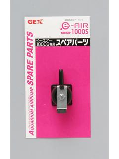 e~AIRパーツ 1000S用