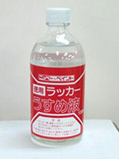 徳用ラッカー　うすめ液　１００ｍＬ