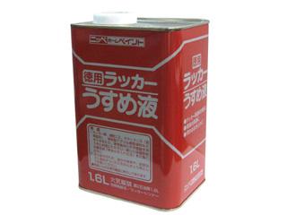 徳用ラッカー うすめ液 1.6L
