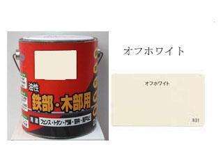 油性Ｐペイント　つやあり　０．８Ｌ　オフホワイト