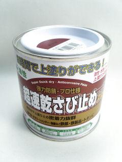 超速乾さび止め 0.2L 赤さび