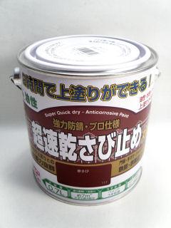 超速乾さび止め　０．７Ｌ　赤さび