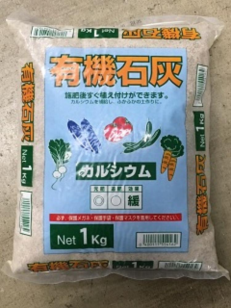 有機石灰（かき殻石灰）　１ｋｇ